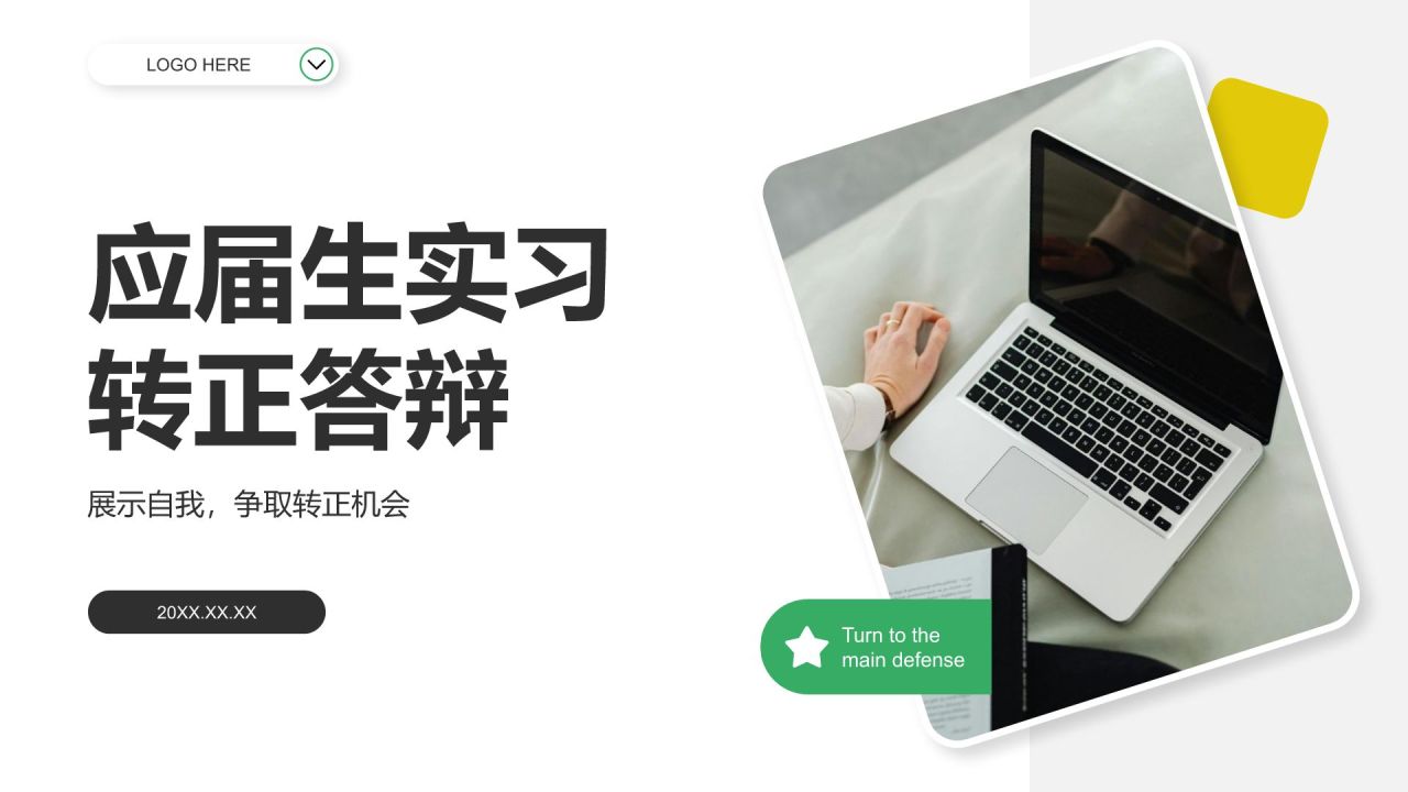绿色简约风应届生实习转正答辩PPT模板