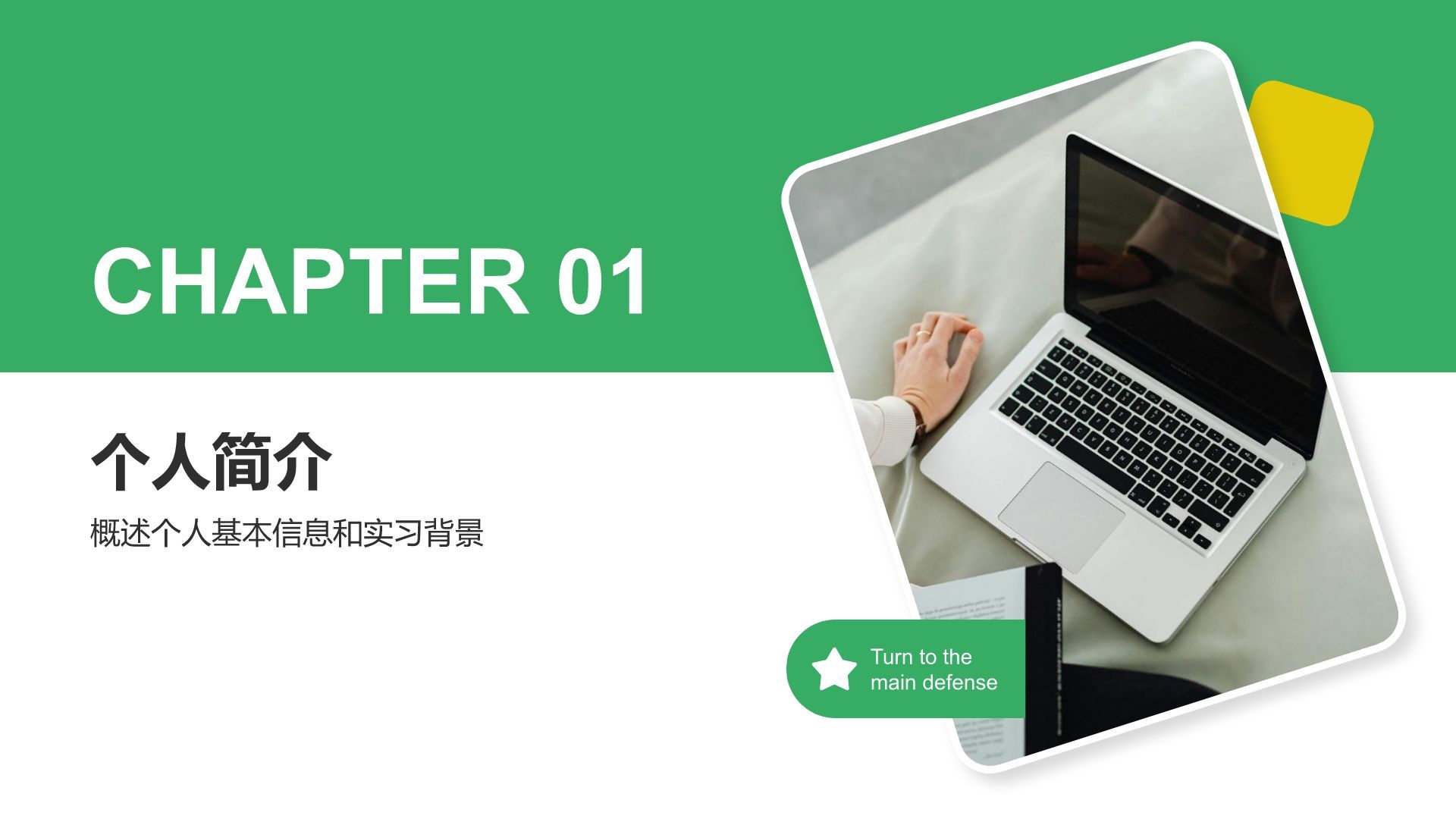 绿色简约风应届生实习转正答辩PPT模板