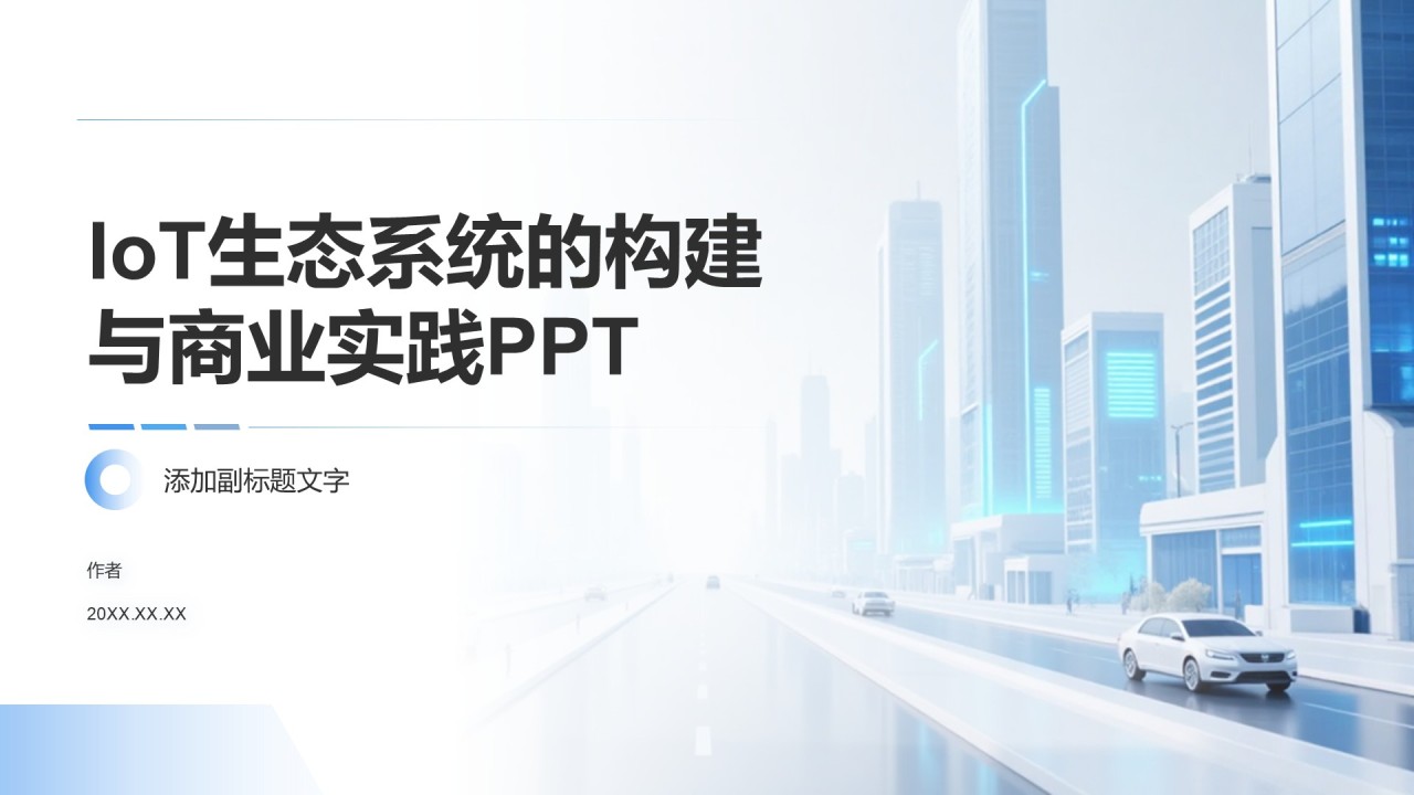 IoT生态系统的构建与商业实践PPT