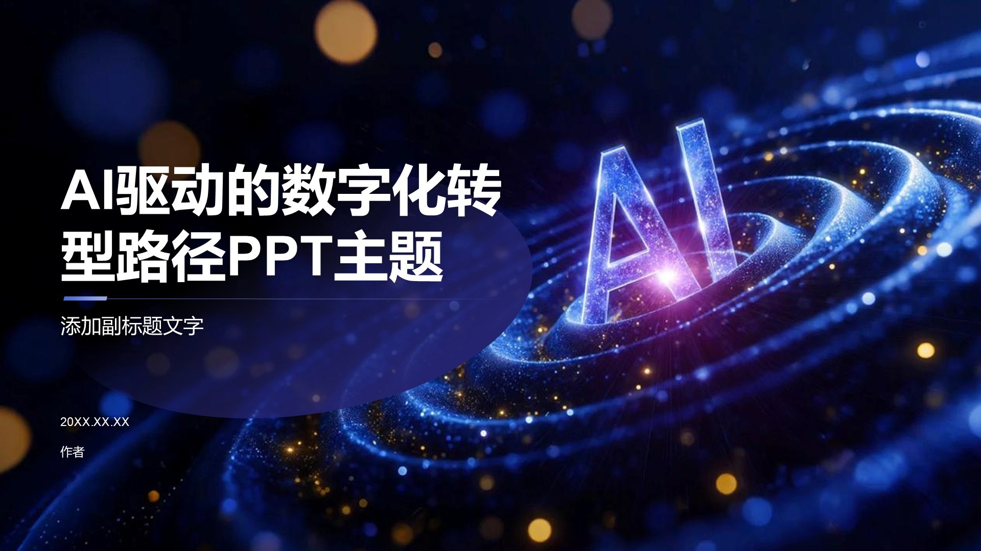 AI驱动的数字化转型路径PPT主题