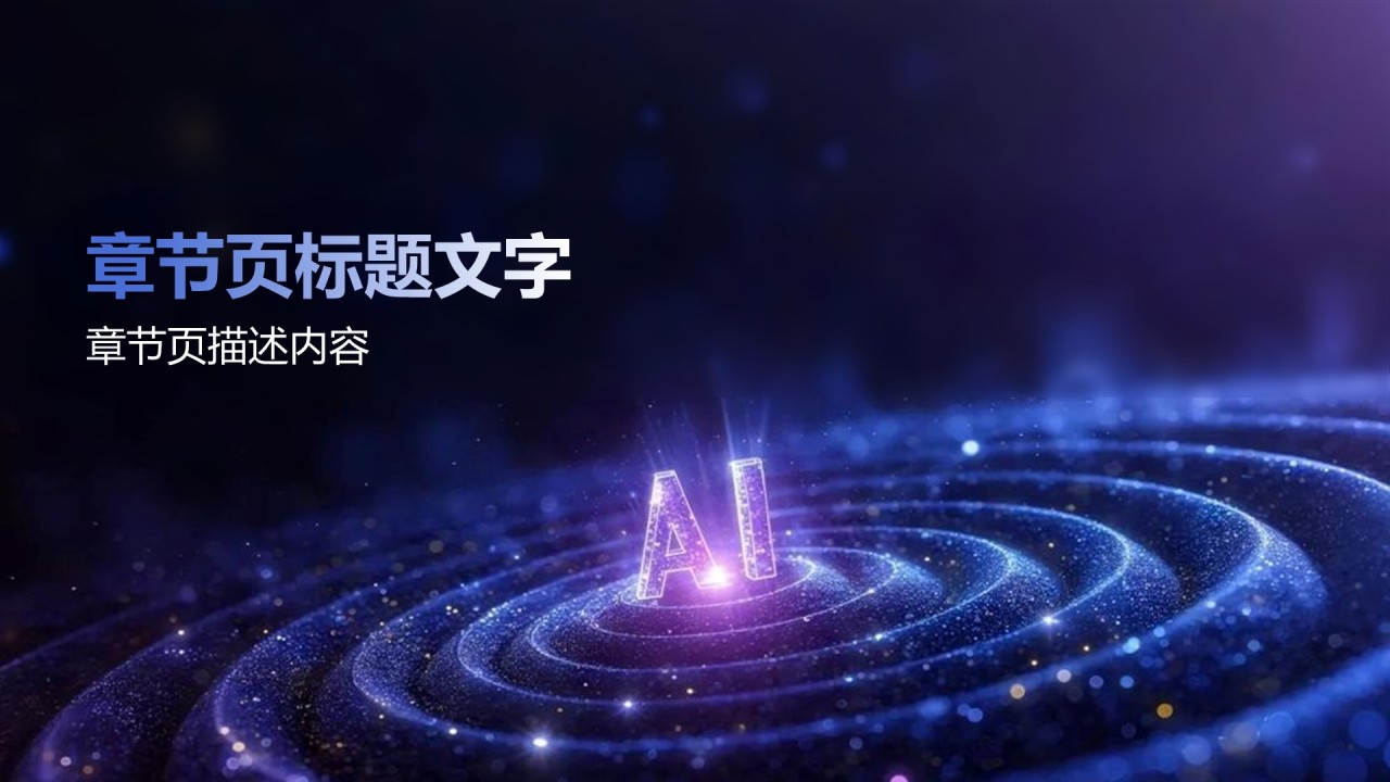 AI驱动的数字化转型路径PPT主题
