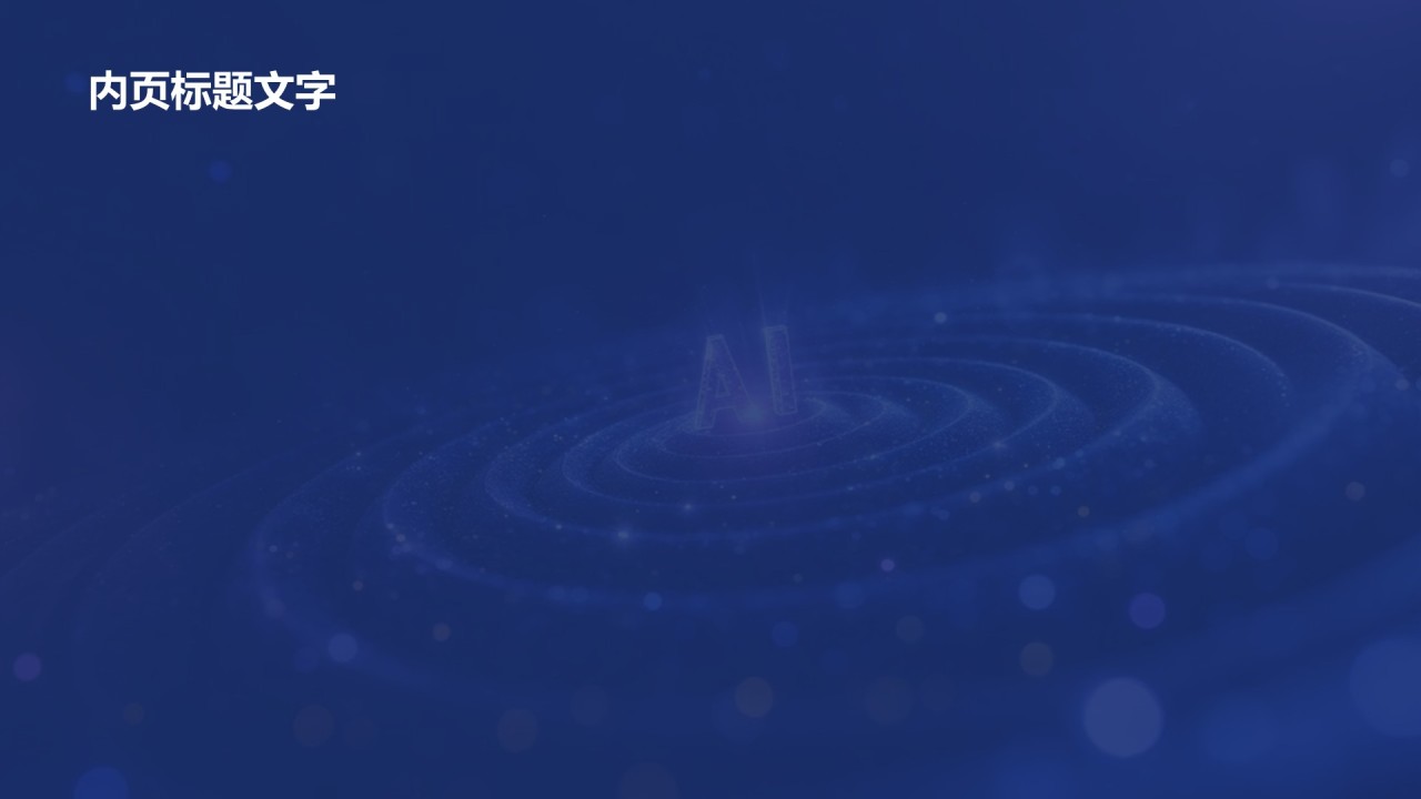 AI驱动的数字化转型路径PPT主题