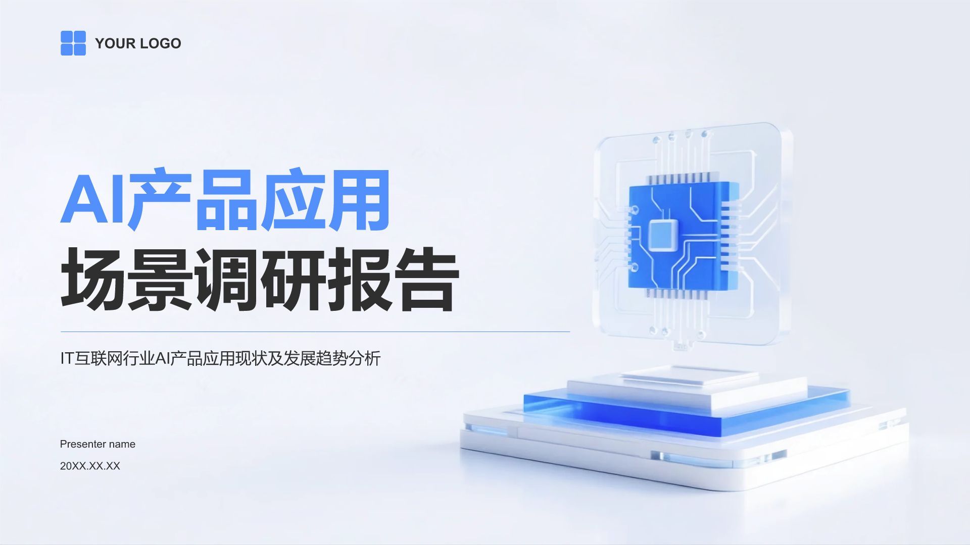 蓝色3D风AI产品应用场景调研报告PPT模板