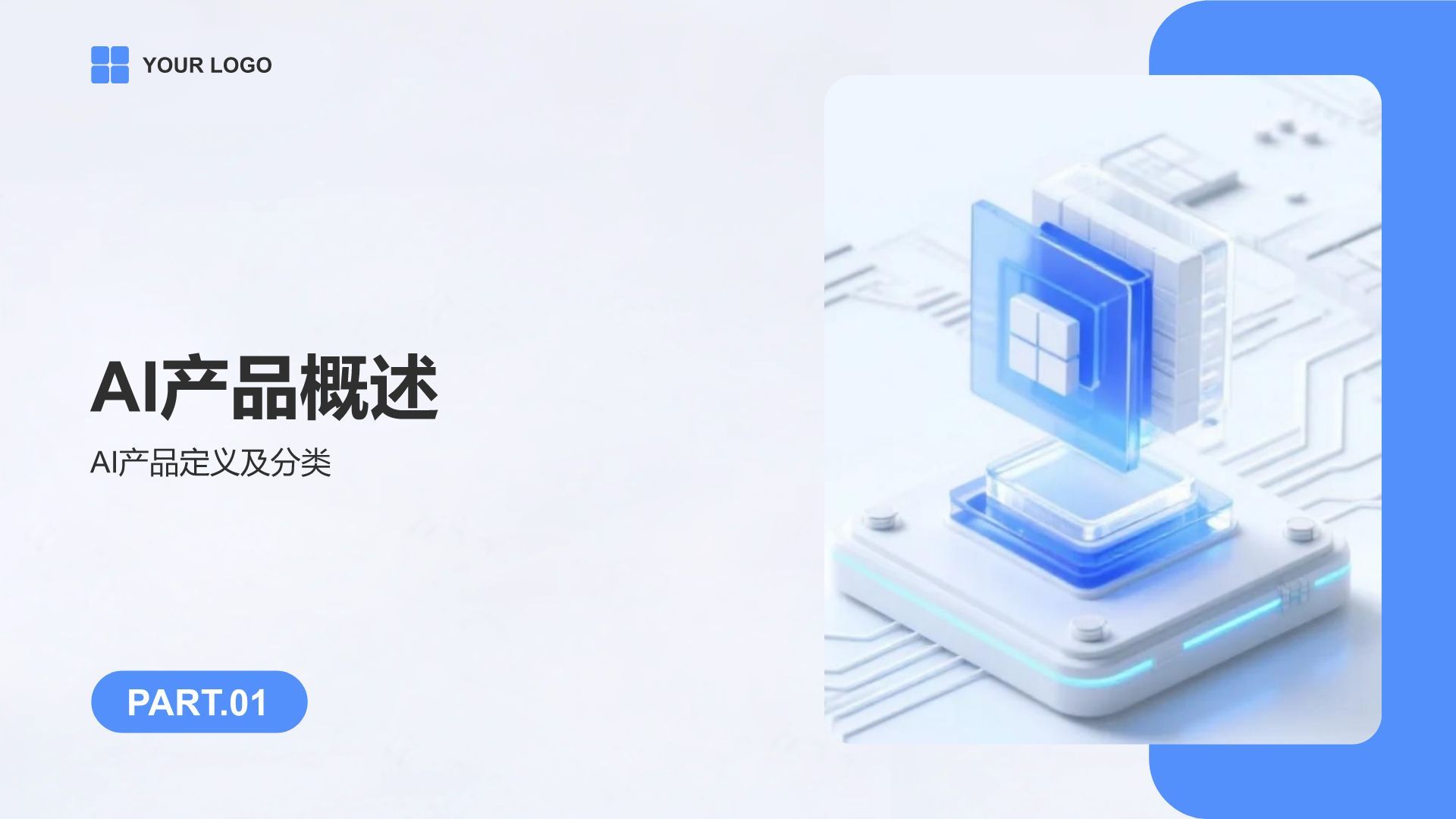 蓝色3D风AI产品应用场景调研报告PPT模板