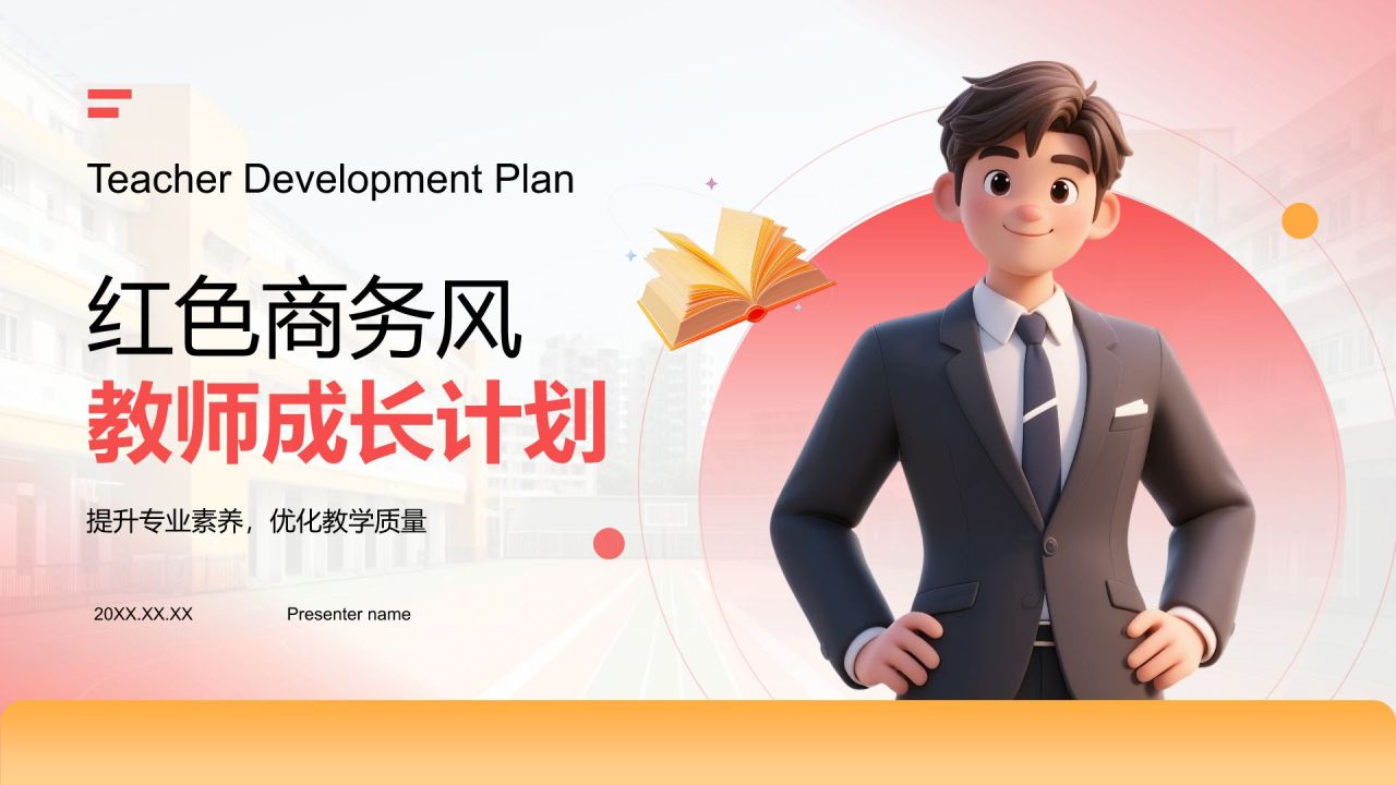 红色3D风教师成长计划汇报PPT模板