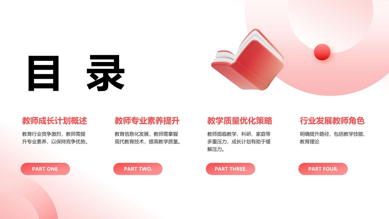 红色3D风教师成长计划汇报PPT模板