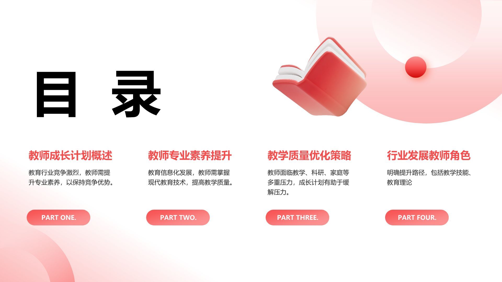 红色3D风教师成长计划汇报PPT模板