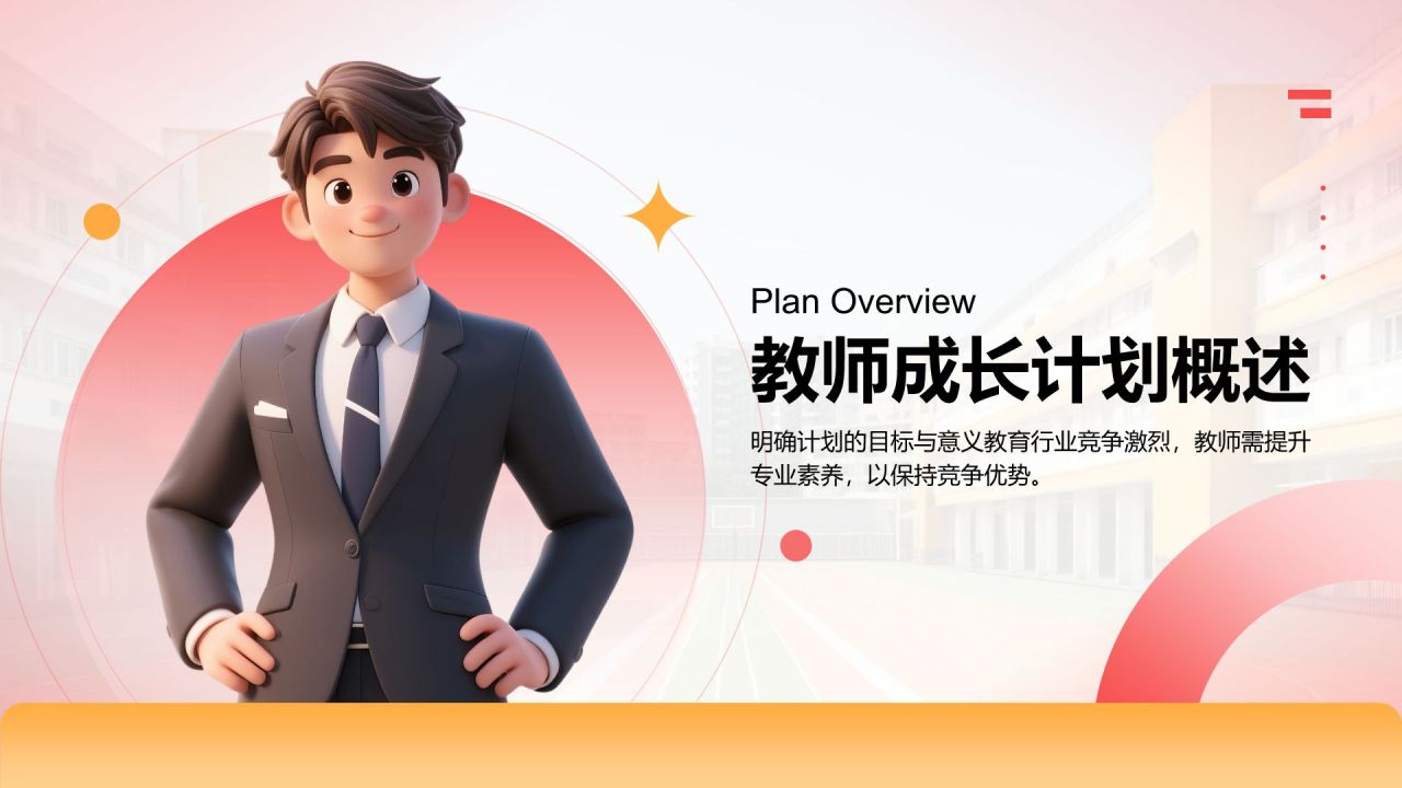 红色3D风教师成长计划汇报PPT模板