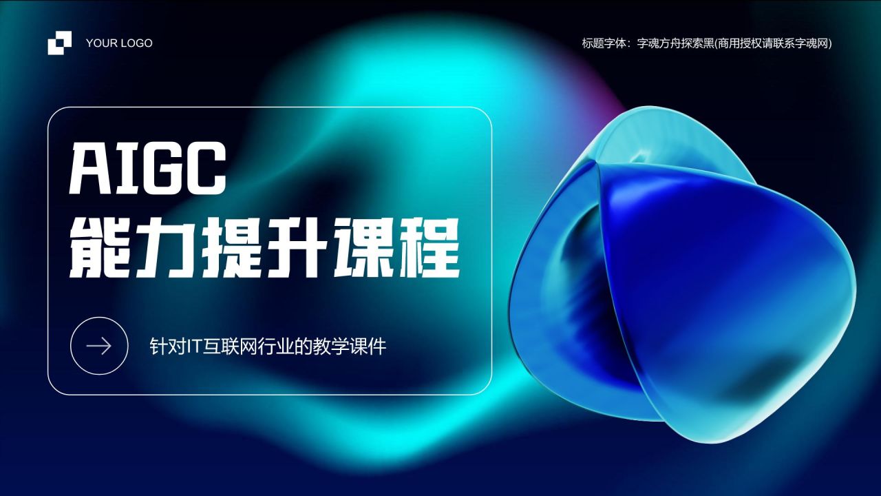 蓝色科技风AIGC能力提升课程PPT模板
