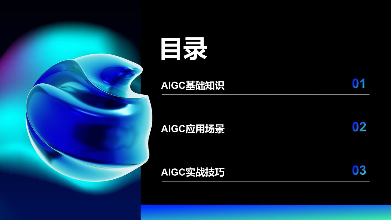 蓝色科技风AIGC能力提升课程PPT模板