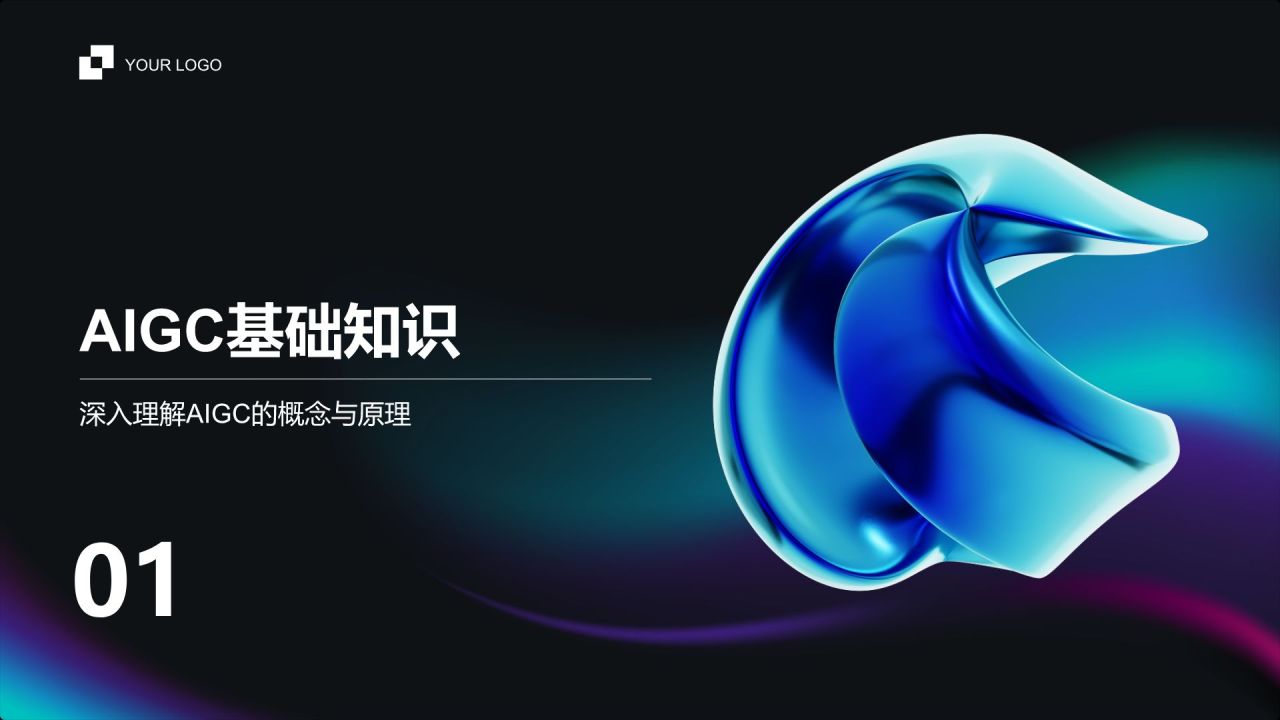 蓝色科技风AIGC能力提升课程PPT模板