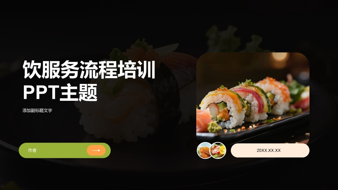饮服务流程培训PPT主题