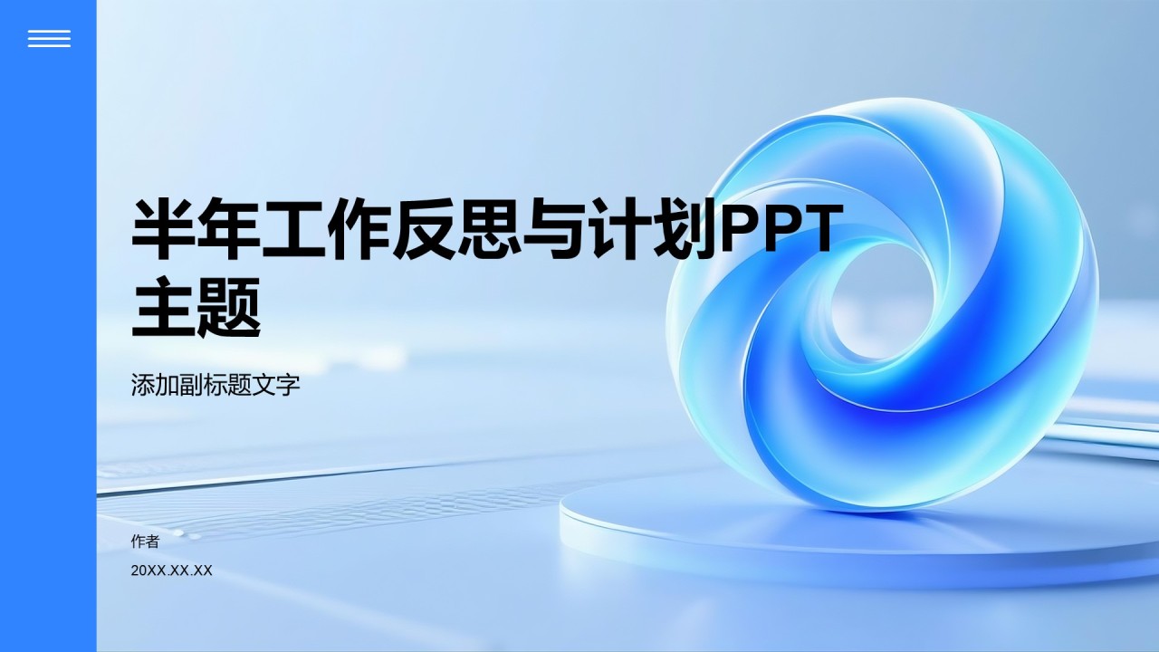 半年工作反思与计划PPT主题