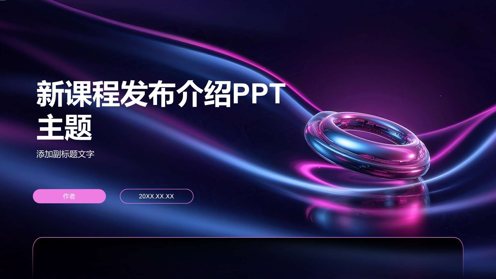 新课程发布介绍PPT主题