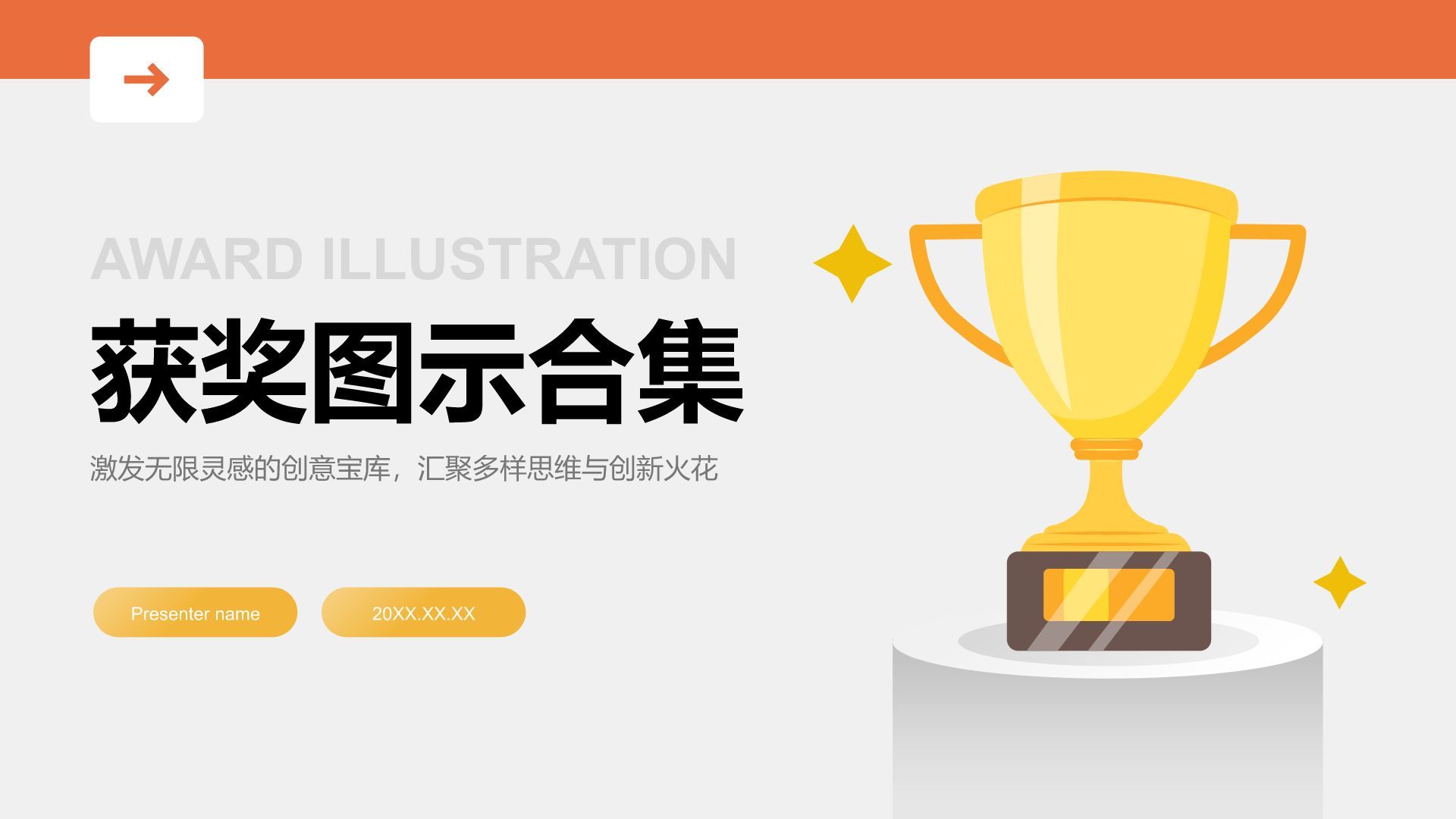 橙色插画风获奖图示合集PPT模板