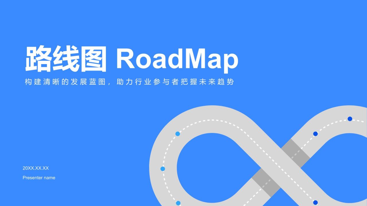 蓝色简约风路线图 RoadMapPPT模板