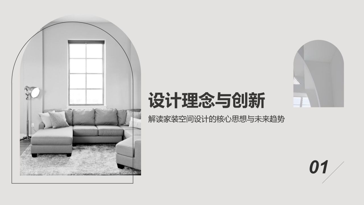 灰色简约风家装空间设计灵感分享PPT模板