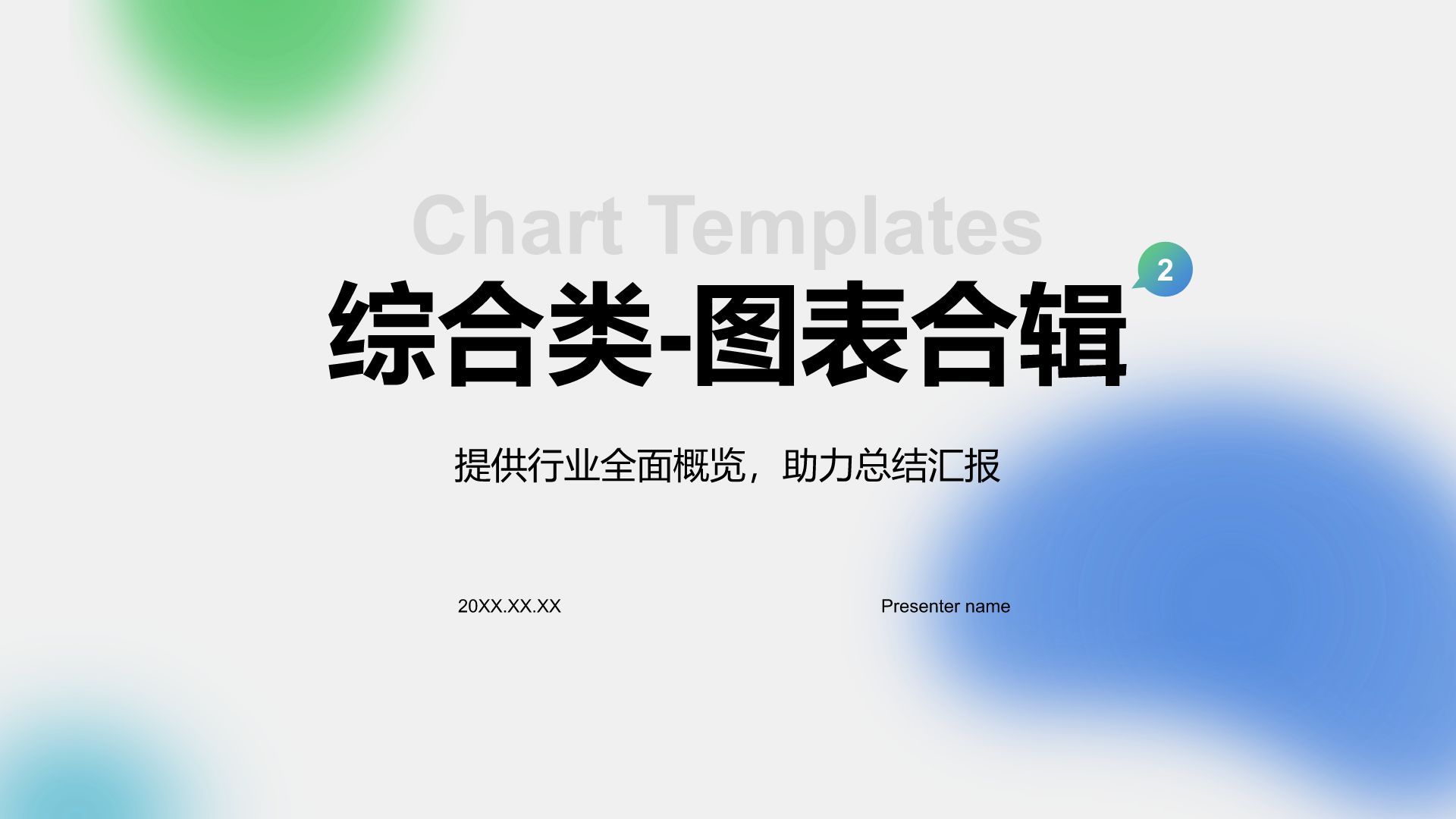 蓝色商务风通用行业总结汇报数据综合图表合辑PPT模板