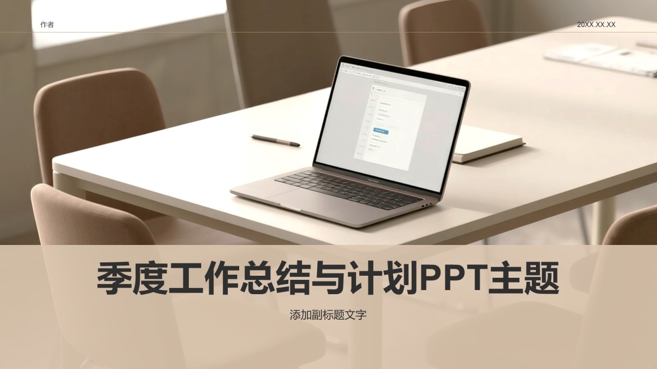 季度工作总结与计划PPT主题