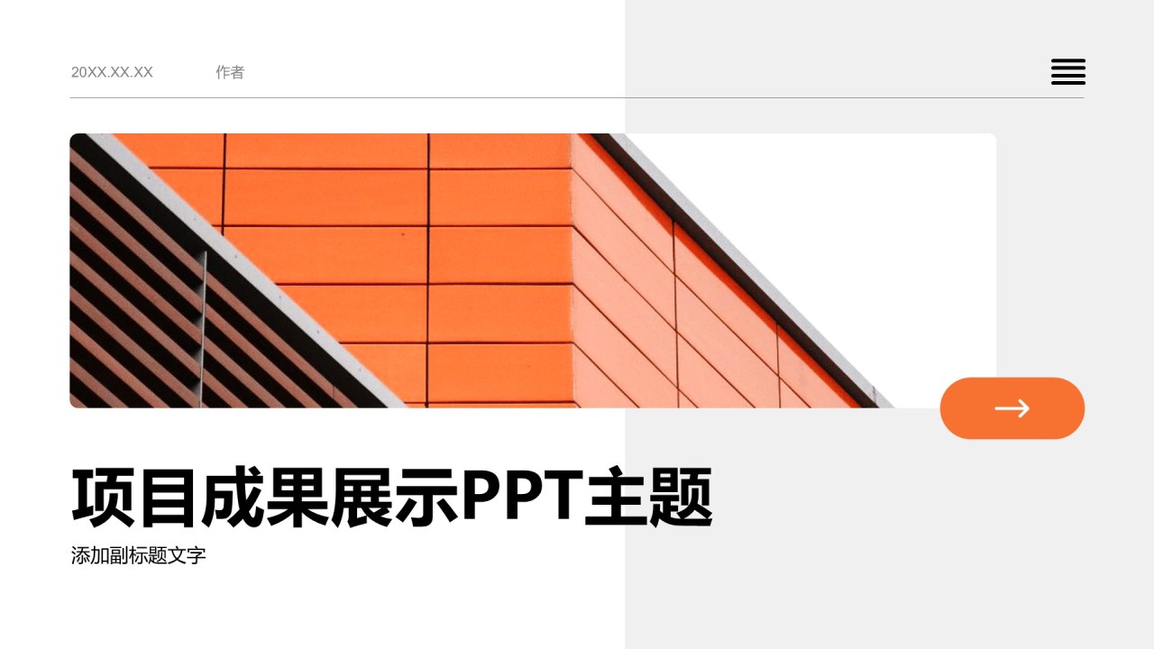 项目成果展示PPT主题