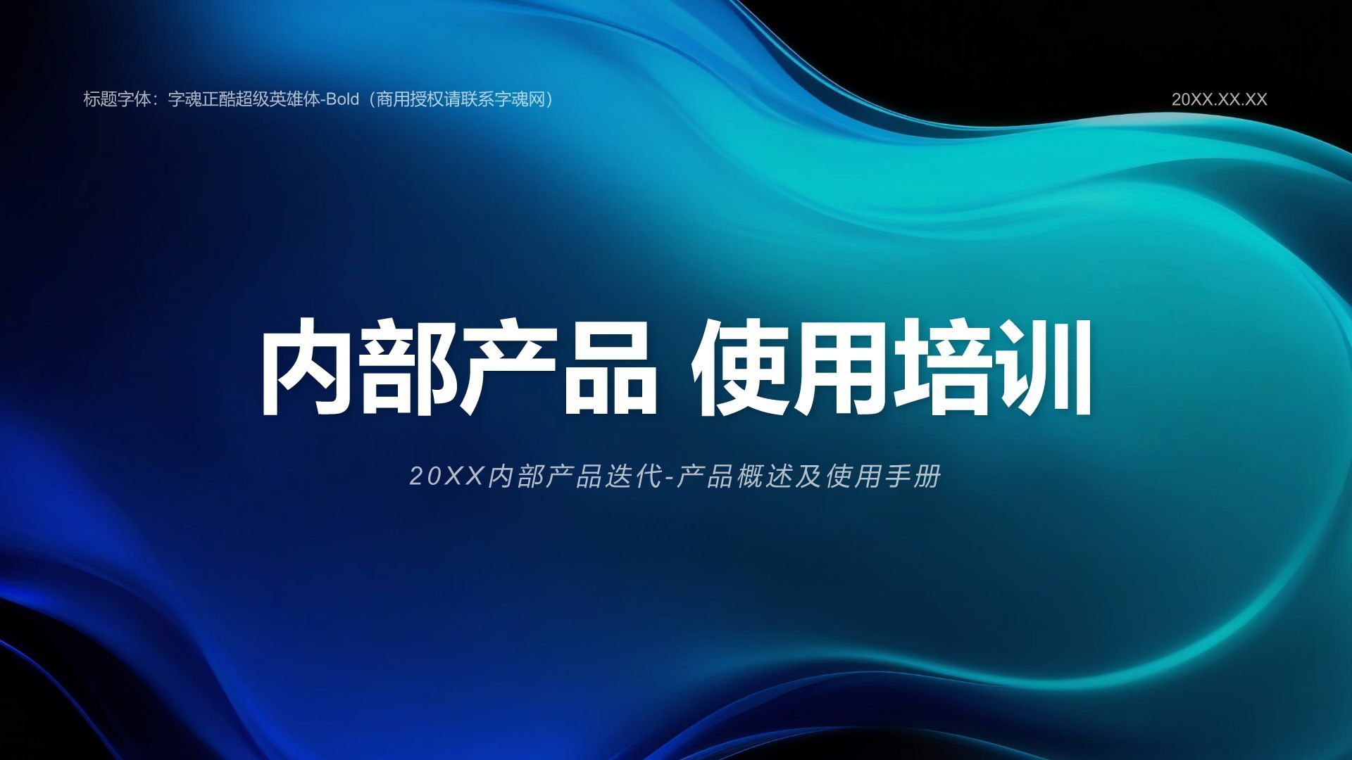 蓝色科技风内部产品介绍与使用教学PPT模板