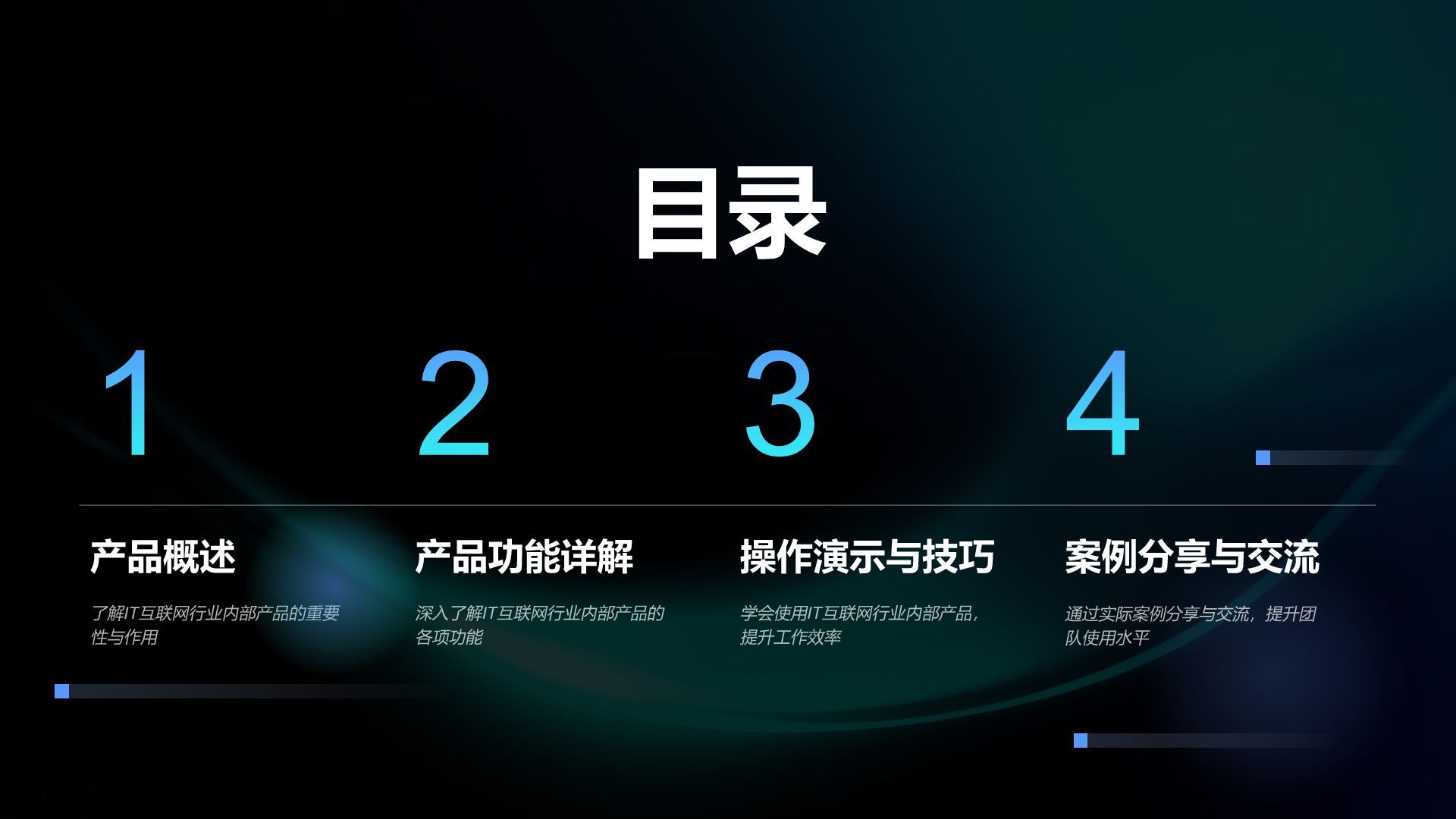 蓝色科技风内部产品介绍与使用教学PPT模板