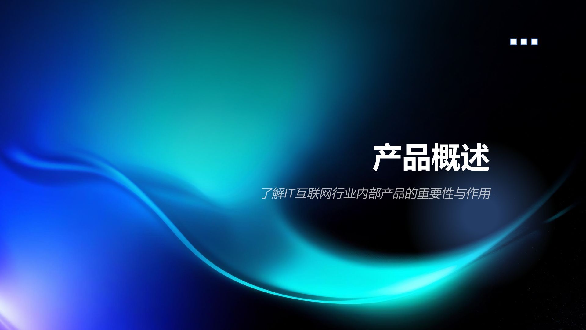 蓝色科技风内部产品介绍与使用教学PPT模板