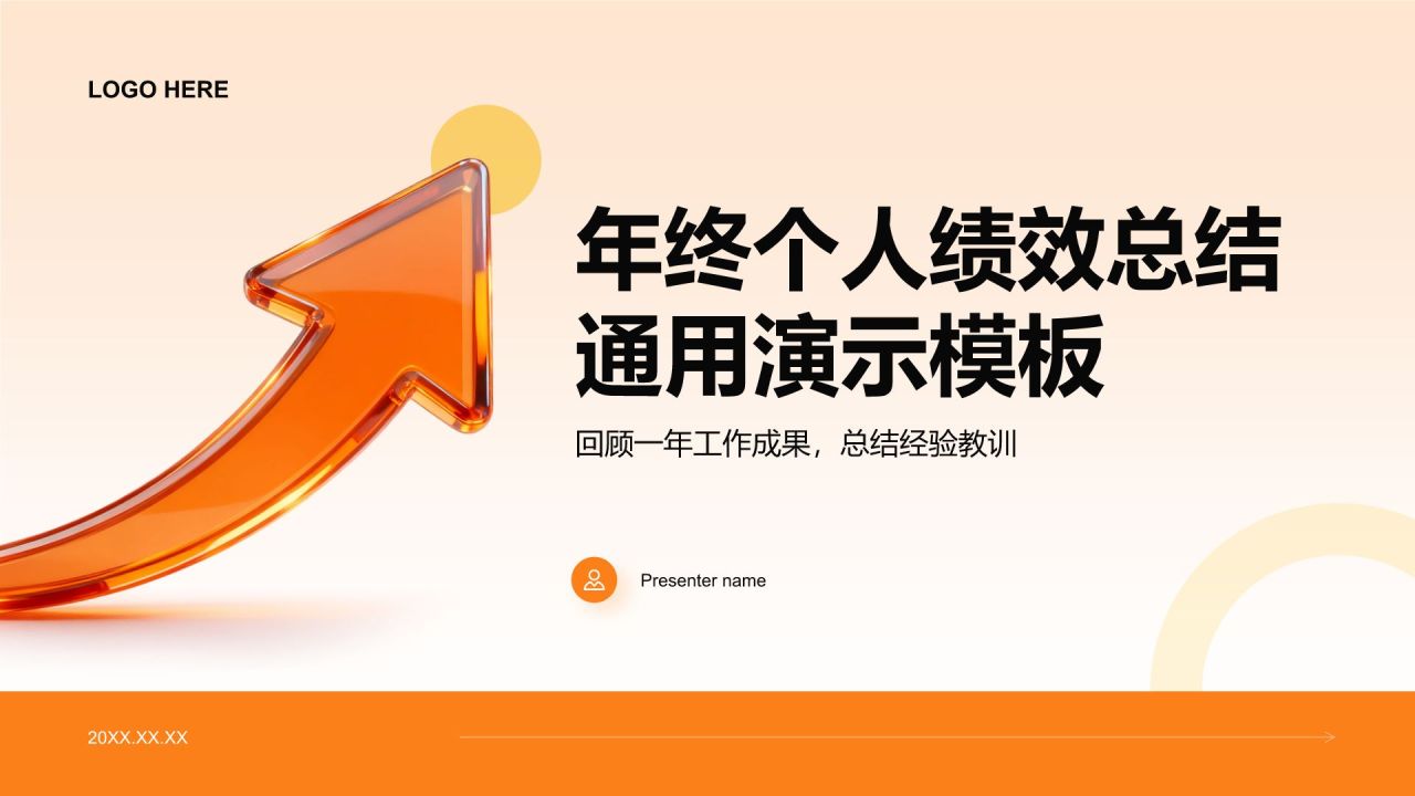 橙色简约风年终个人绩效总结PPT模板