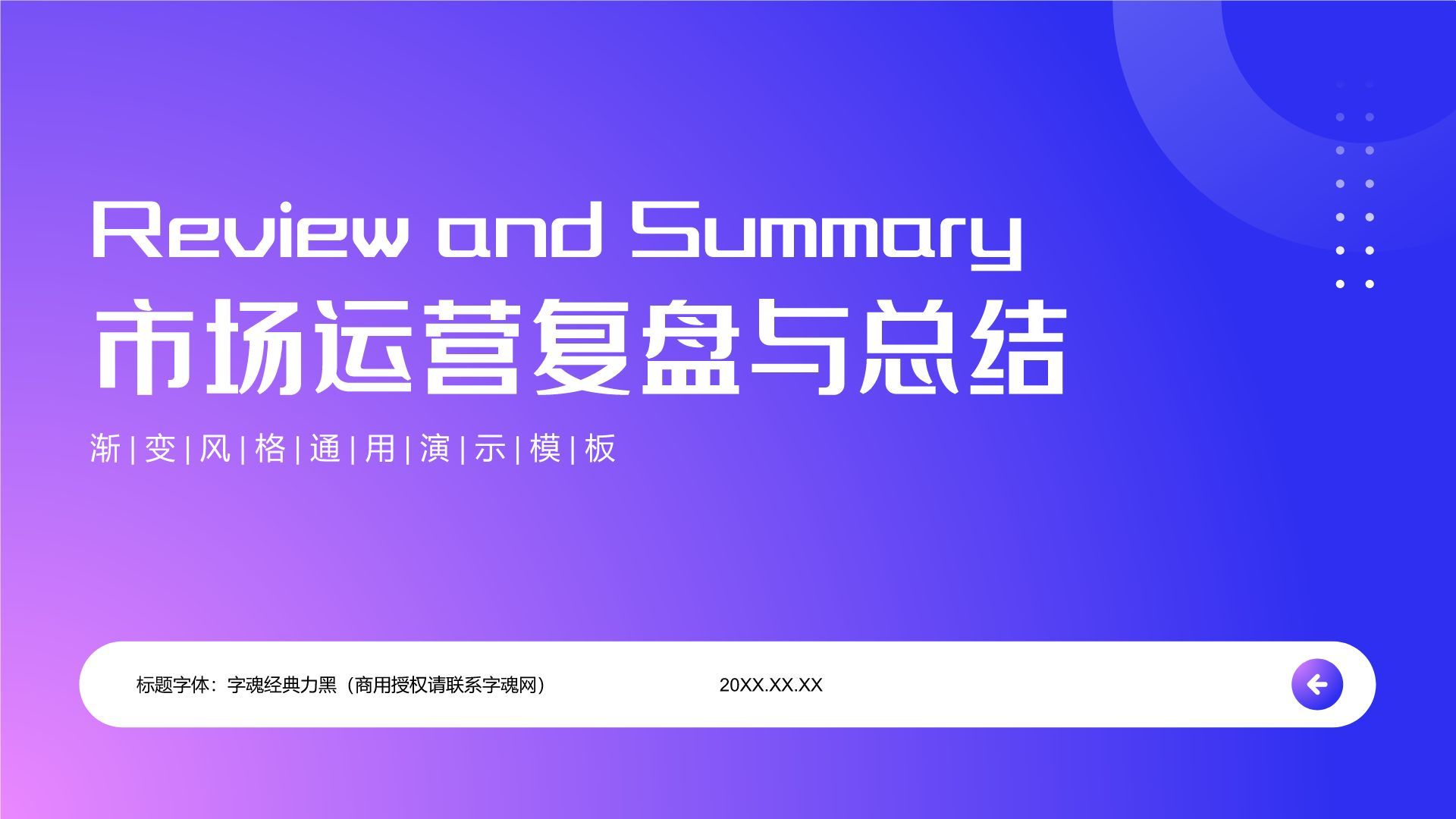蓝色渐变风市场运营复盘与总结PPT模板