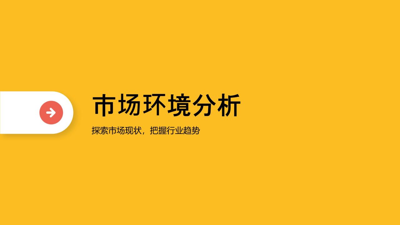 黄色扁平风市场运营复盘与总结PPT模板