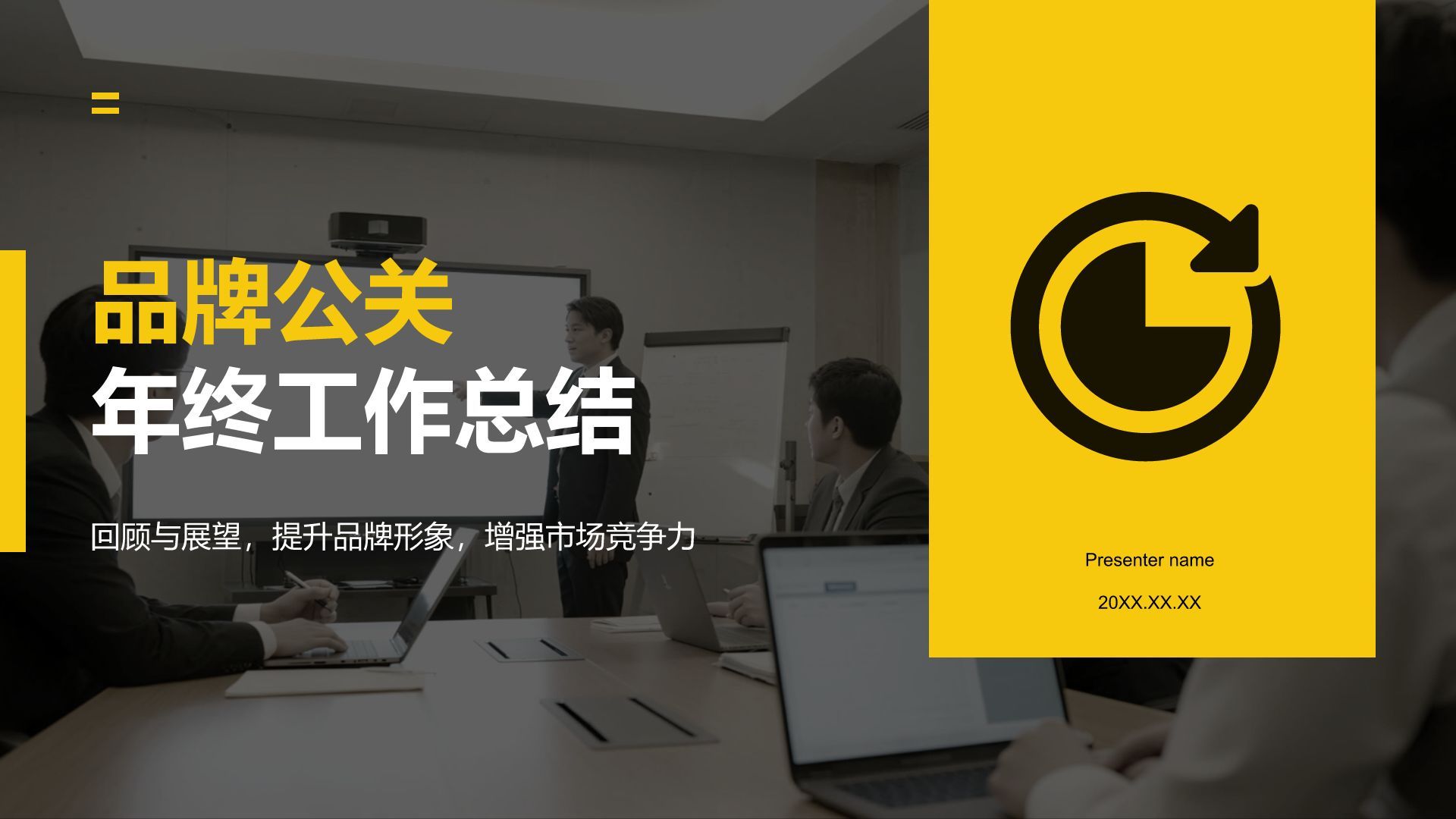 黄色商务风品牌公关年终工作总结PPT模板
