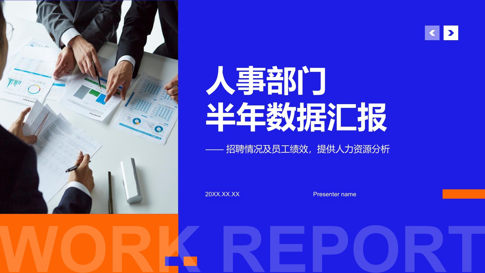 蓝色商务风人事部门半年数据汇报PPT模板