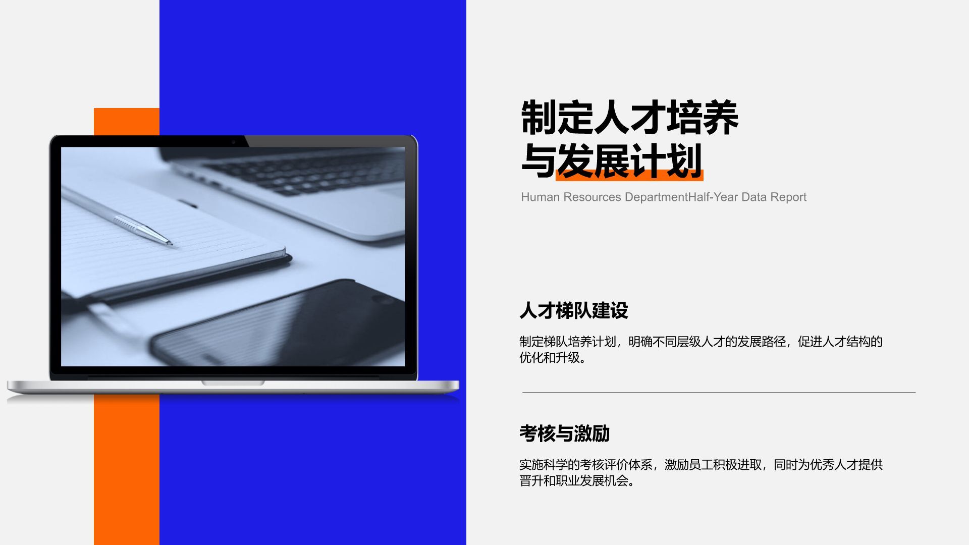 蓝色商务风人事部门半年数据汇报PPT模板