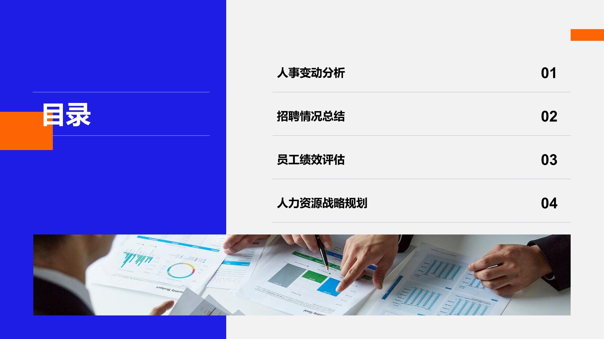 蓝色商务风人事部门半年数据汇报PPT模板