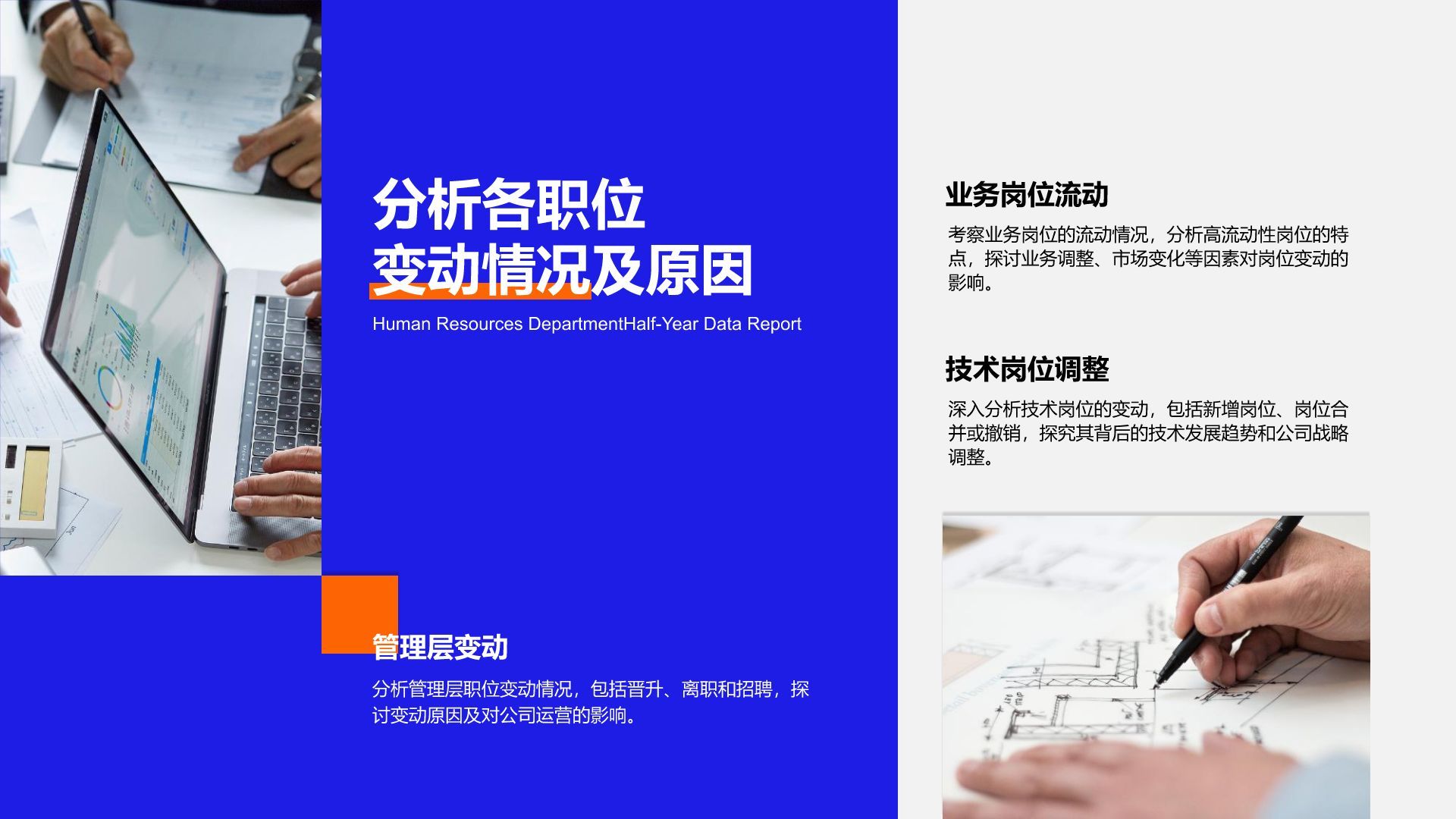 蓝色商务风人事部门半年数据汇报PPT模板