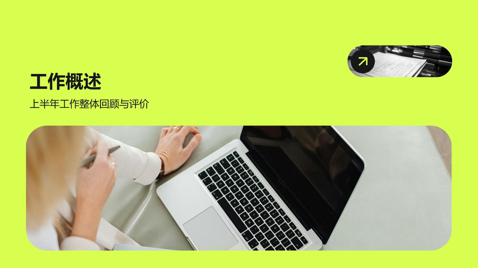 绿色商务风岗位履职半年总结PPT模板