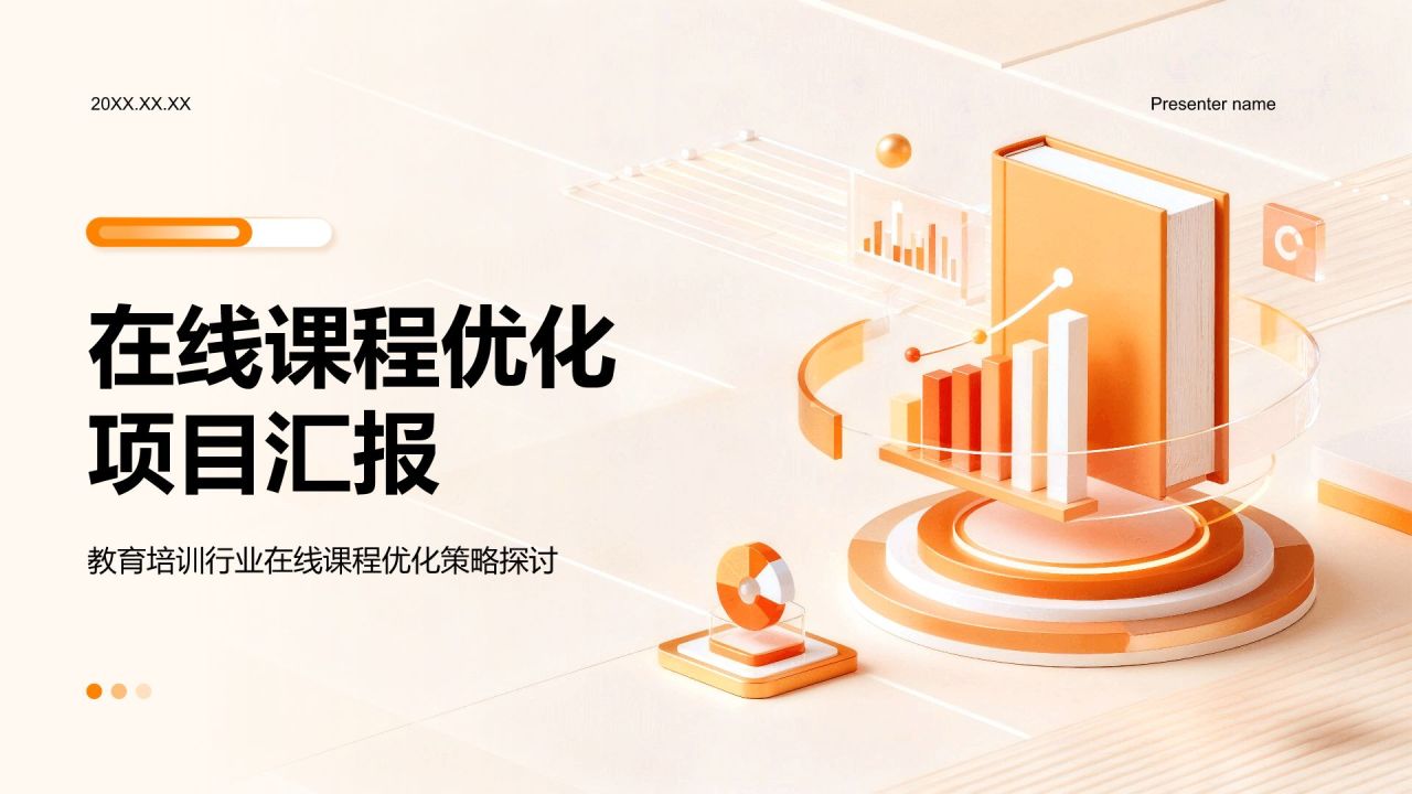 橙色3D风在线课程优化项目汇报PPT模板