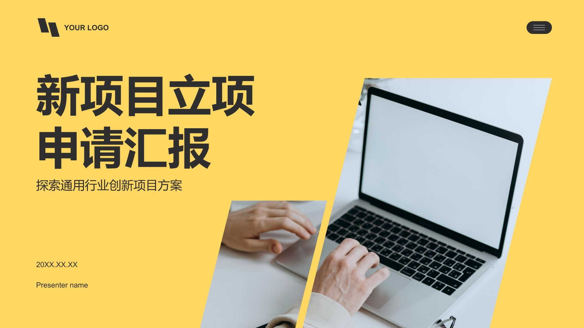 黄色商务风新项目立项申请汇报PPT模板