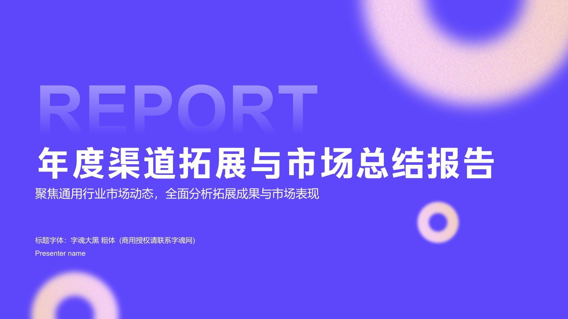 蓝色简约风年度渠道拓展与市场总结PPT模板