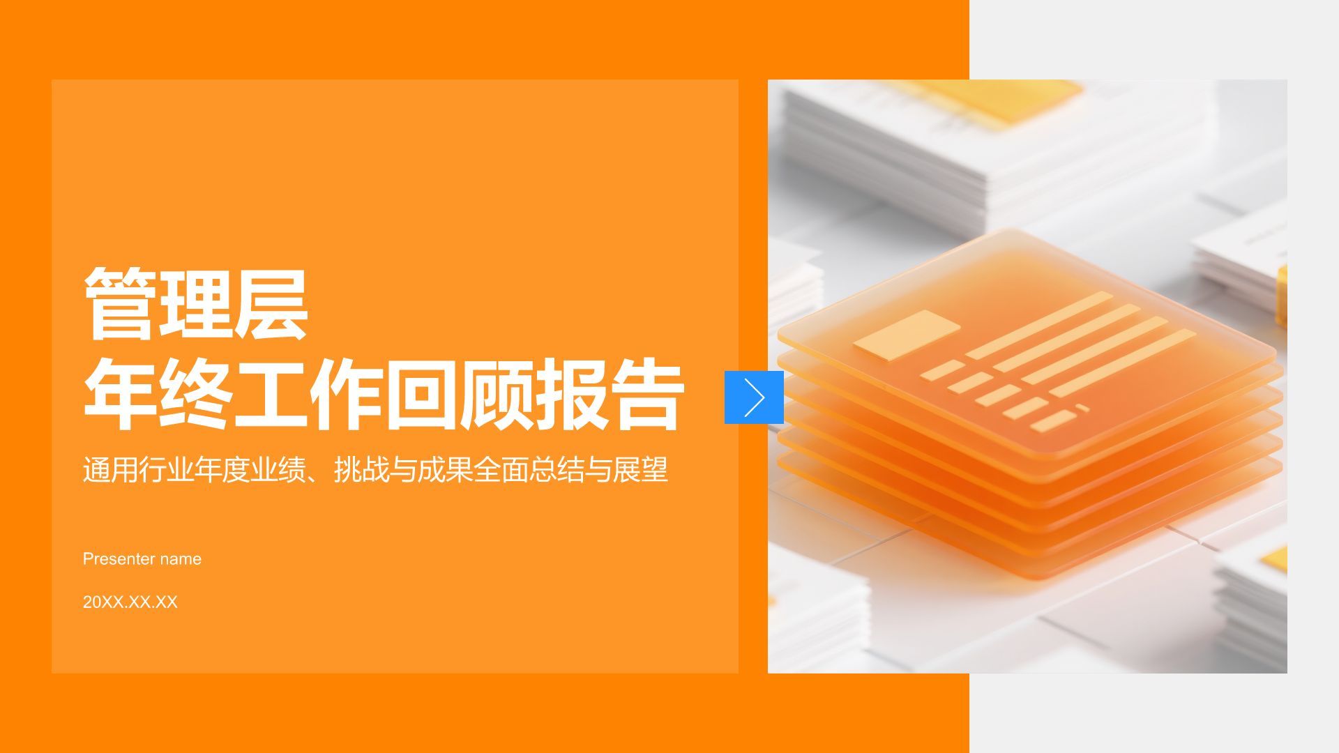 橙色商务风管理层年终工作回顾PPT模板