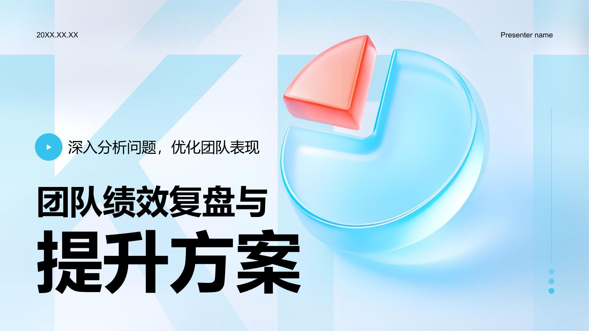 蓝色3D风团队绩效复盘与提升方案PPT模板