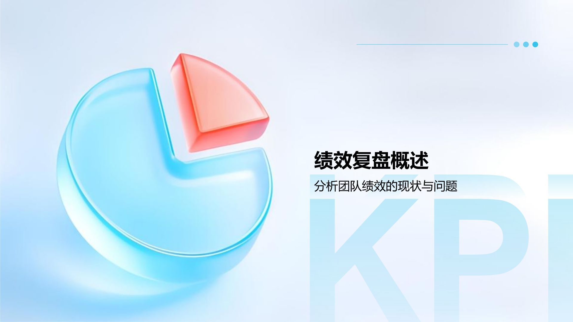 蓝色3D风团队绩效复盘与提升方案PPT模板