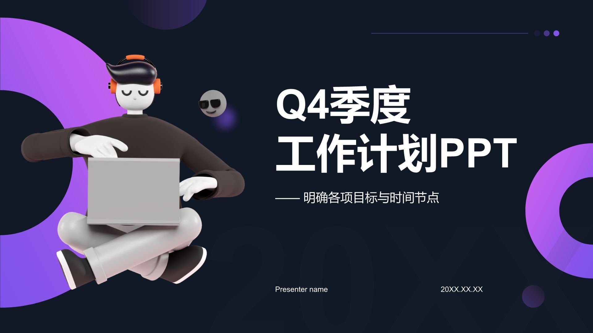 紫色3D风Q4季度工作计划PPT模板