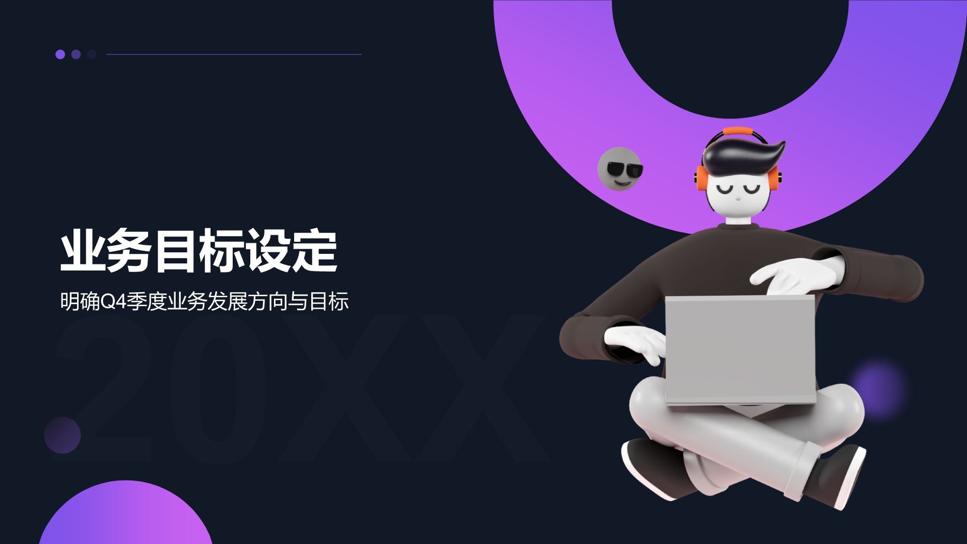紫色3D风Q4季度工作计划PPT模板
