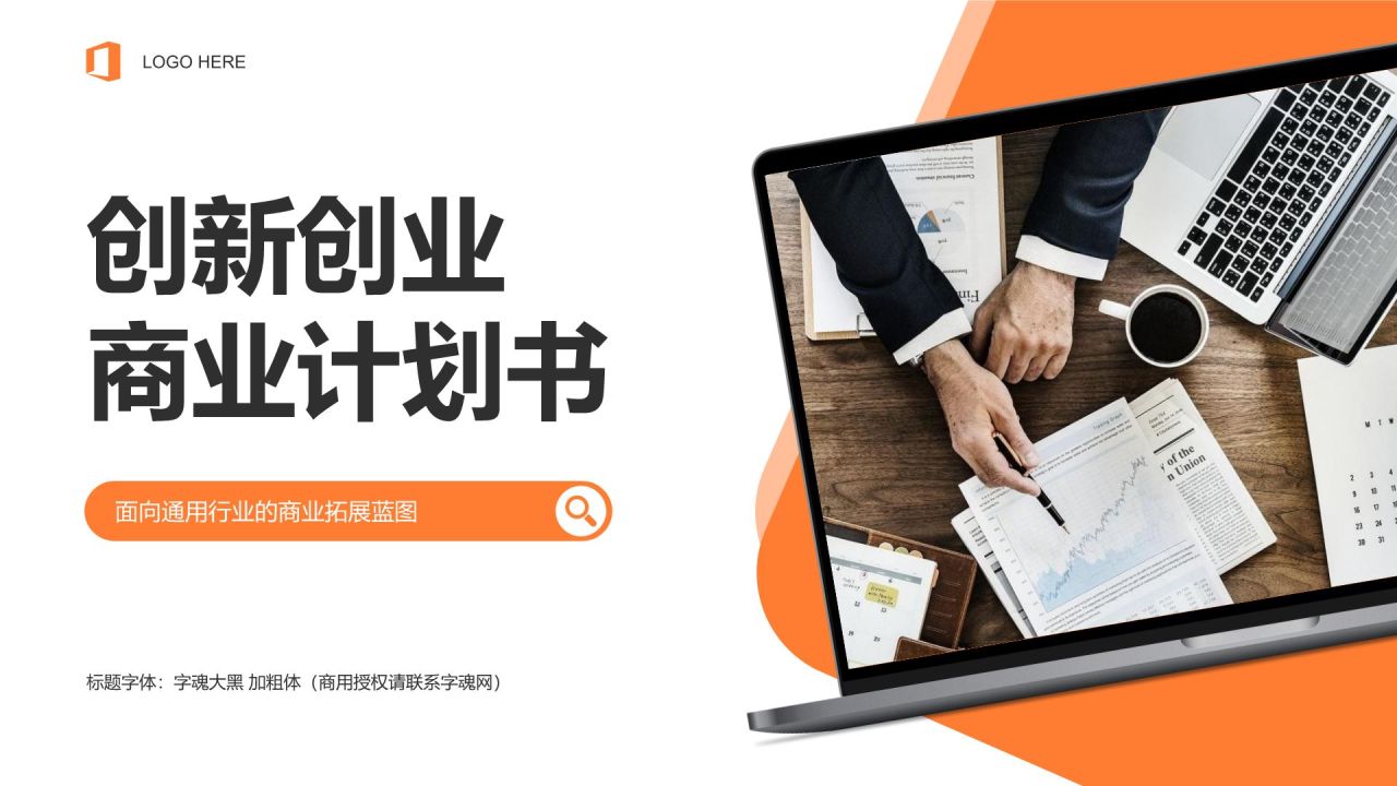 橙色商务风创新创业商业计划书PPT模板
