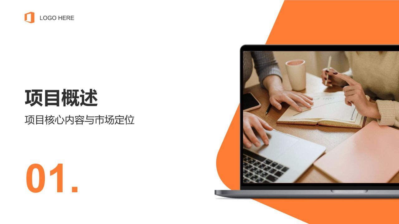橙色商务风创新创业商业计划书PPT模板