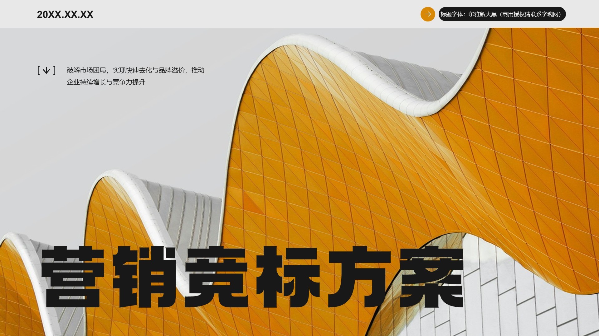 橙色商务风营销竞标方案PPT模板