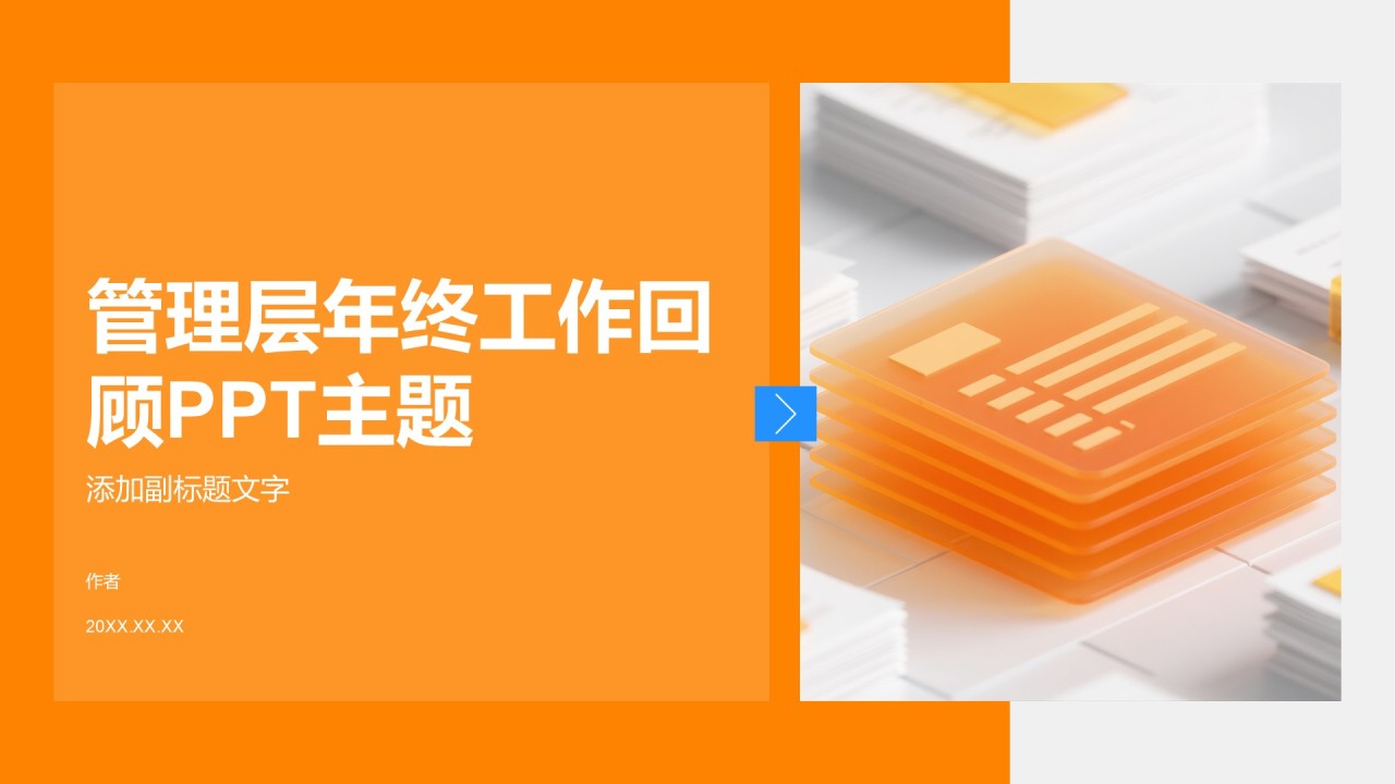管理层年终工作回顾PPT主题