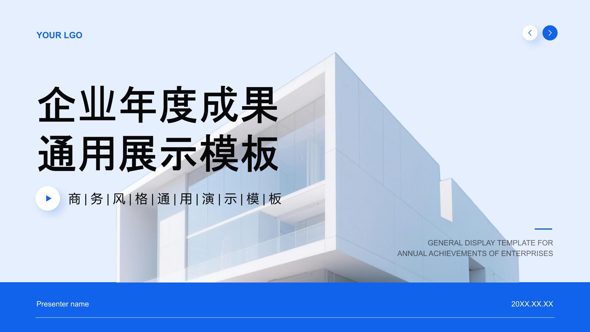 蓝色商务风企业年度成果展示PPT模板