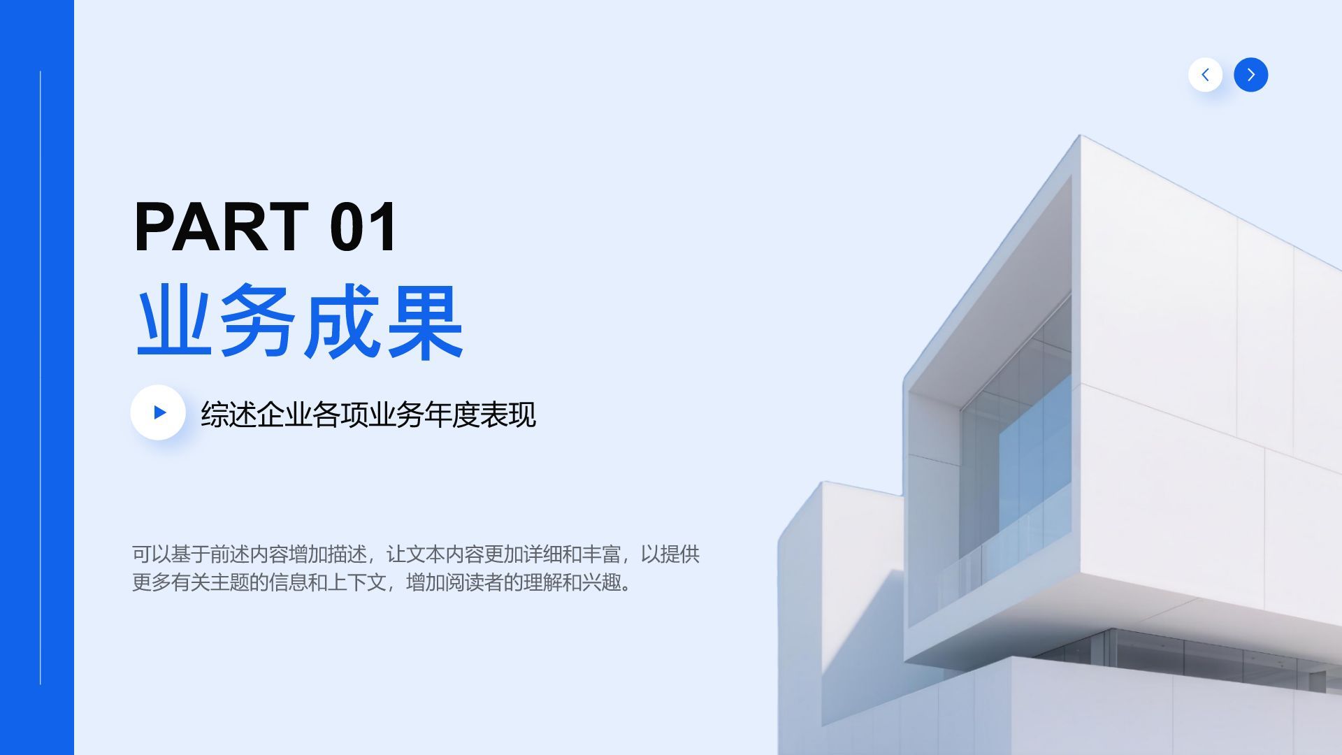 蓝色商务风企业年度成果展示PPT模板